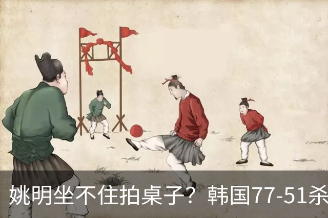 姚明坐不住拍桌子？韩国77-51杀进亚运会决赛，亚洲冠军三分球23中2，中国男篮不如他们，篮协该出手了