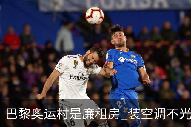 巴黎奥运村是廉租房 装空调不光是钱的事儿
