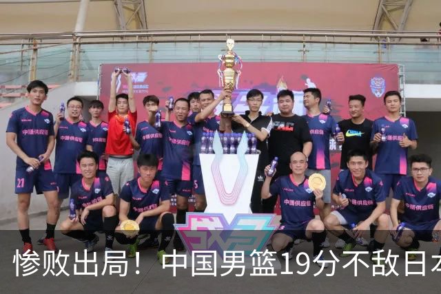 惨败出局！中国男篮19分不敌日本，无缘亚运会决赛，郭士强被批评