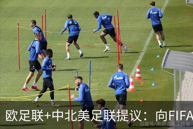 欧足联+中北美足联提议：向FIFA211个成员国发放21亿美元