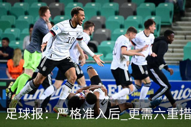 足球报：严格准入后 更需六重措施保障联赛