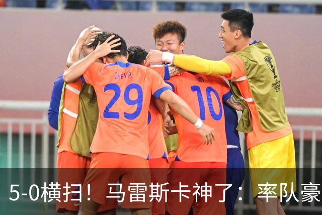 5-0横扫！马雷斯卡神了：率队豪取6连胜，曼城17岁天才梅开二度